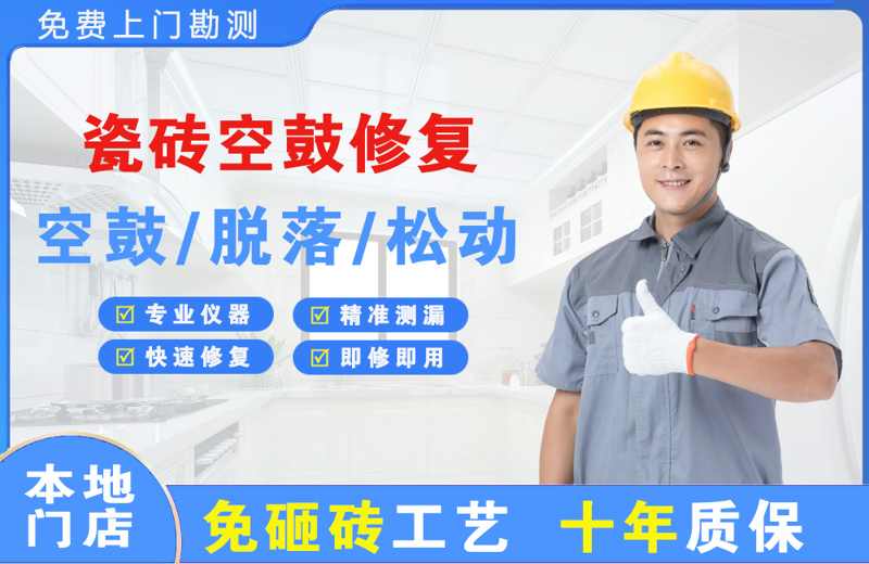 文山县瓷砖空鼓修复